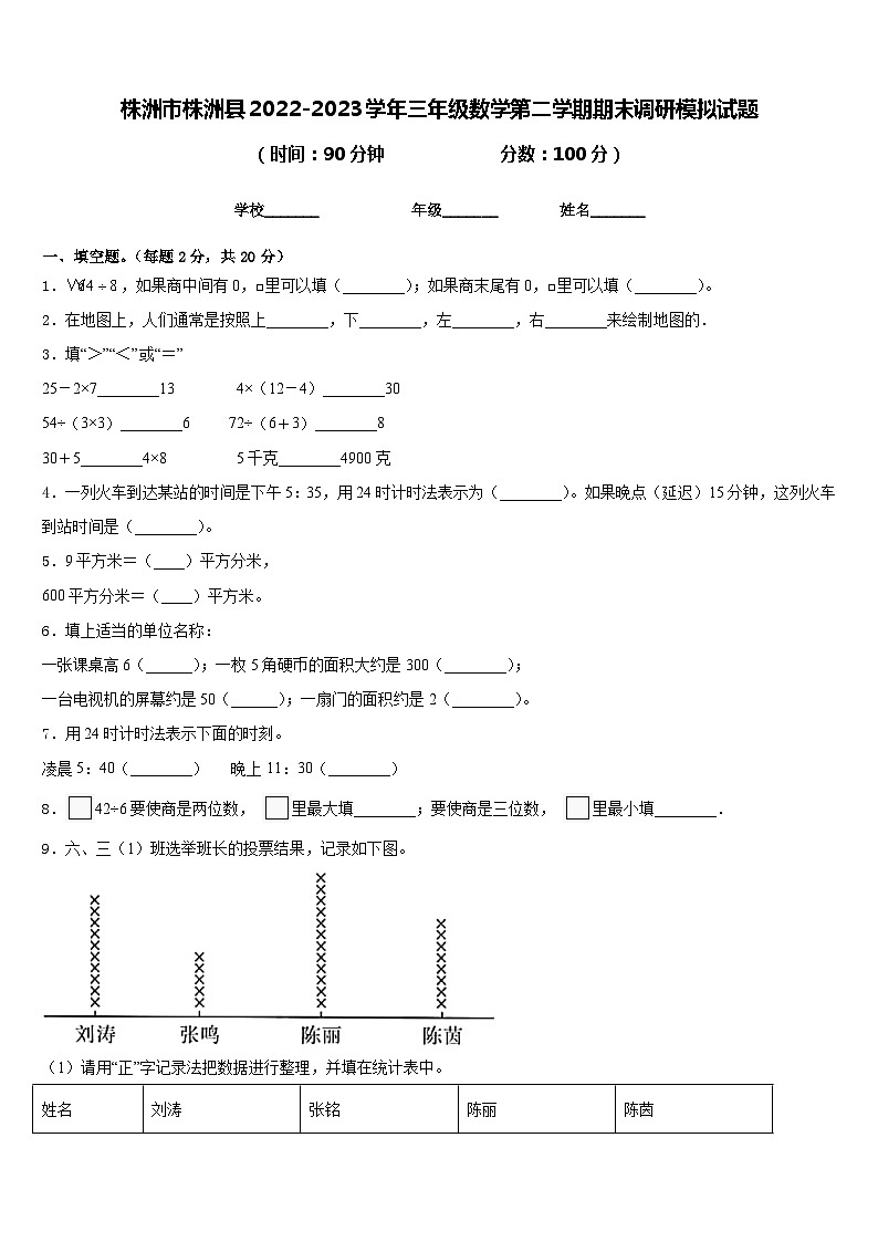 株洲市株洲县2022-2023学年三年级数学第二学期期末调研模拟试题含答案第1页