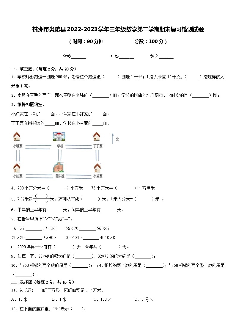 株洲市炎陵县2022-2023学年三年级数学第二学期期末复习检测试题含答案第1页