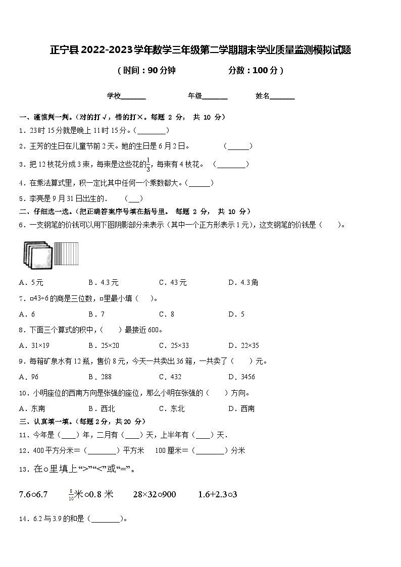 正宁县2022-2023学年数学三年级第二学期期末学业质量监测模拟试题含答案01