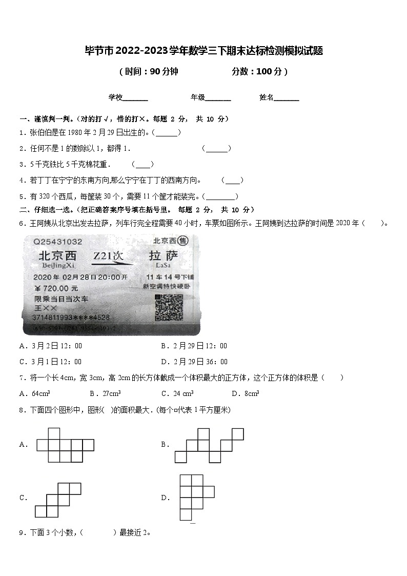 毕节市2022-2023学年数学三下期末达标检测模拟试题含答案01