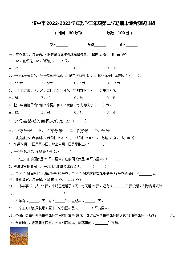 汉中市2022-2023学年数学三年级第二学期期末综合测试试题含答案第1页