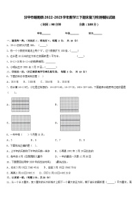 汉中市略阳县2022-2023学年数学三下期末复习检测模拟试题含答案