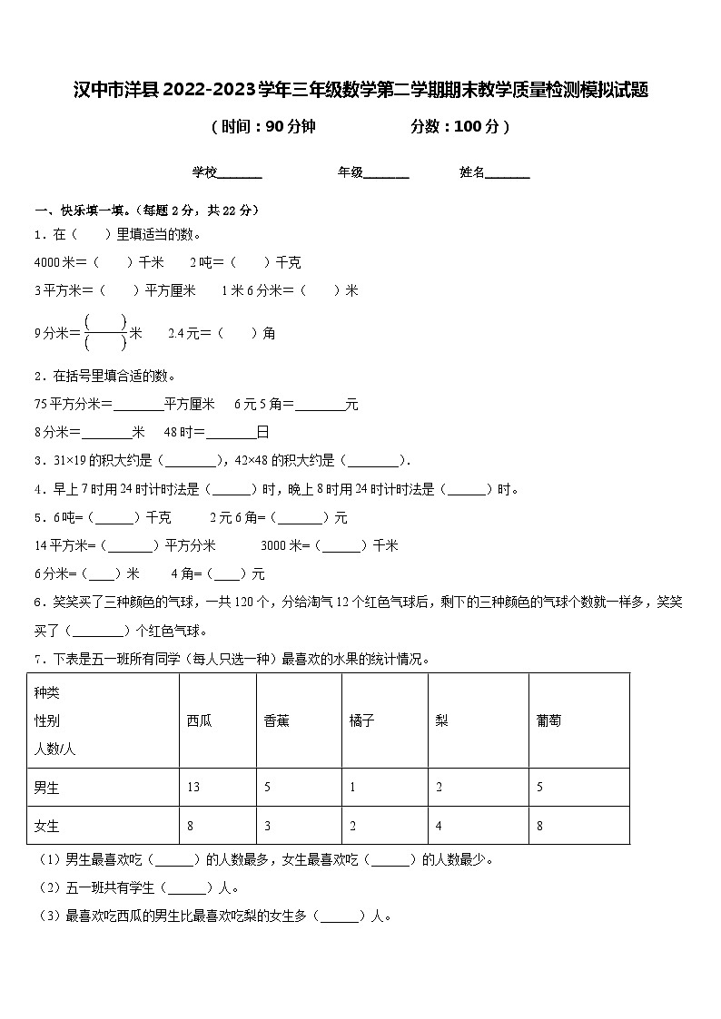 汉中市洋县2022-2023学年三年级数学第二学期期末教学质量检测模拟试题含答案01