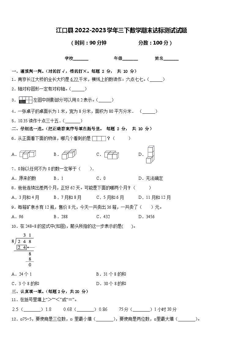 江口县2022-2023学年三下数学期末达标测试试题含答案第1页