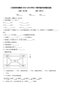 江苏常州市溧阳市2022-2023学年三下数学期末检测模拟试题含答案