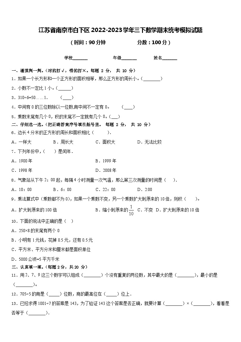 江苏省南京市白下区2022-2023学年三下数学期末统考模拟试题含答案01