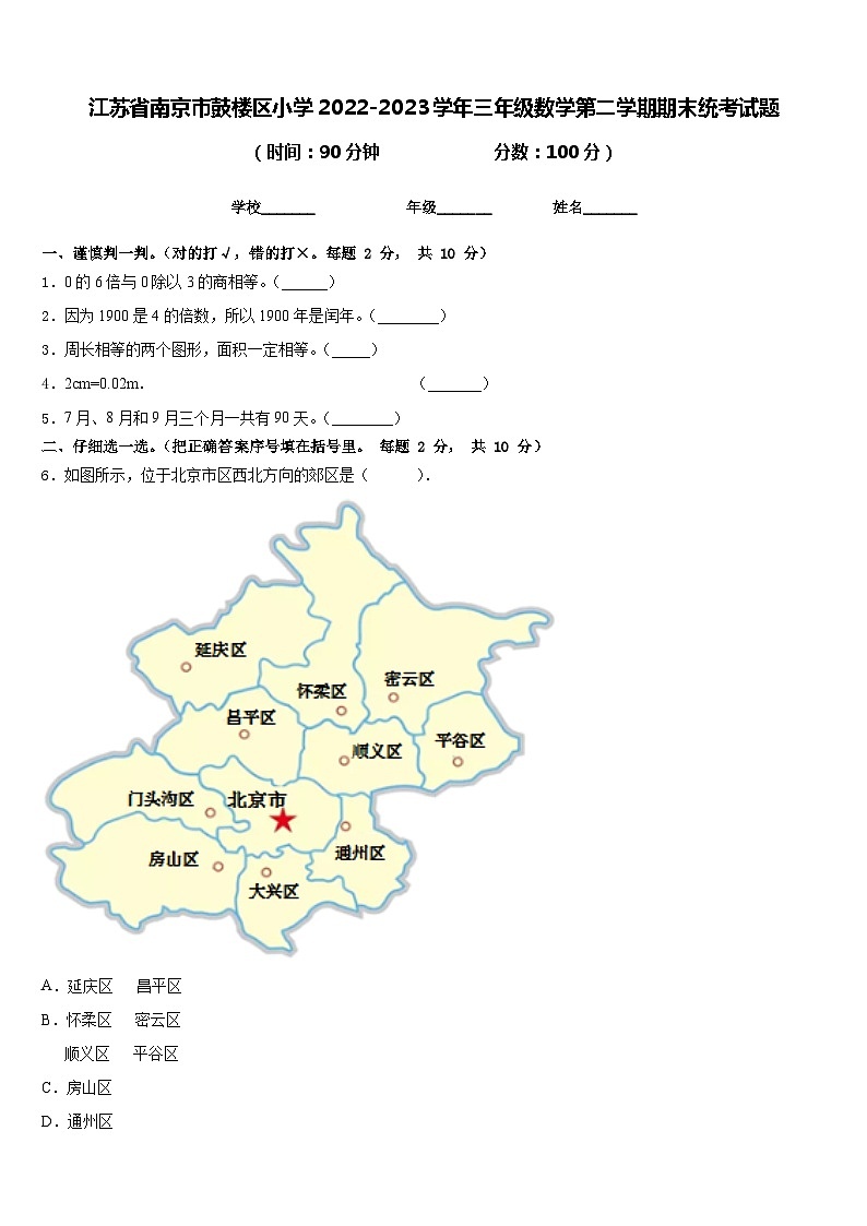 江苏省南京市鼓楼区小学2022-2023学年三年级数学第二学期期末统考试题含答案第1页