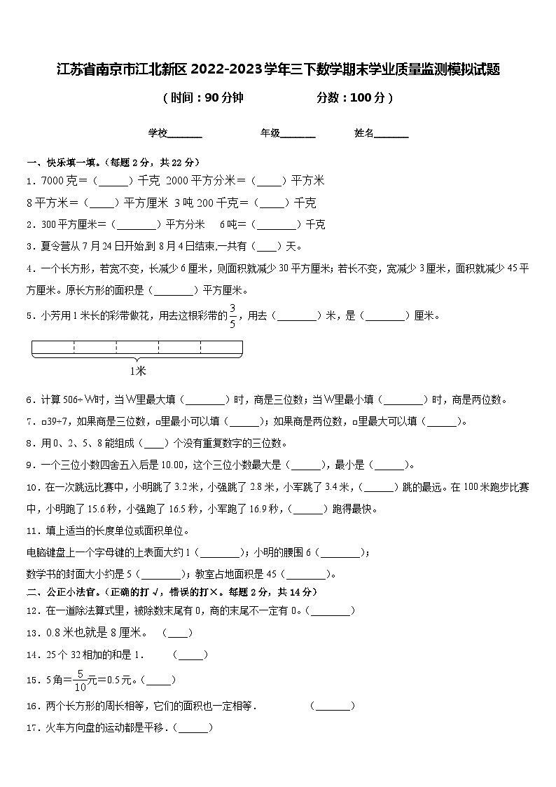 江苏省南京市江北新区2022-2023学年三下数学期末学业质量监测模拟试题含答案01