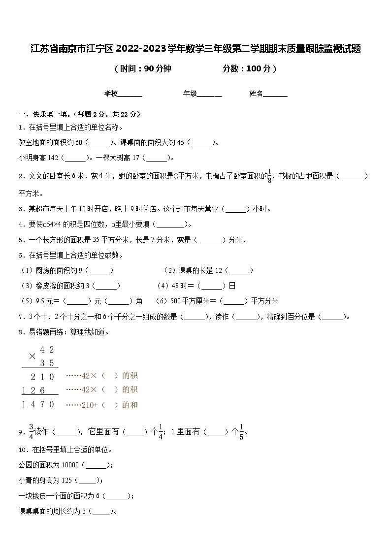 江苏省南京市江宁区2022-2023学年数学三年级第二学期期末质量跟踪监视试题含答案第1页