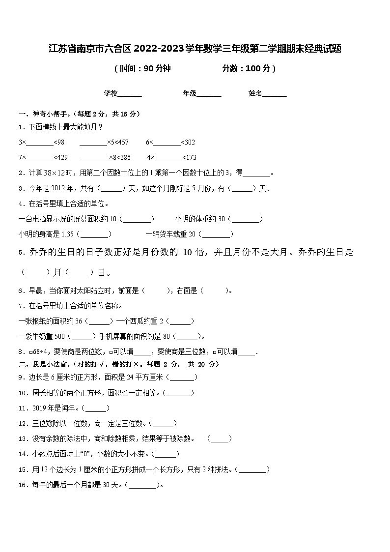 江苏省南京市六合区2022-2023学年数学三年级第二学期期末经典试题含答案01