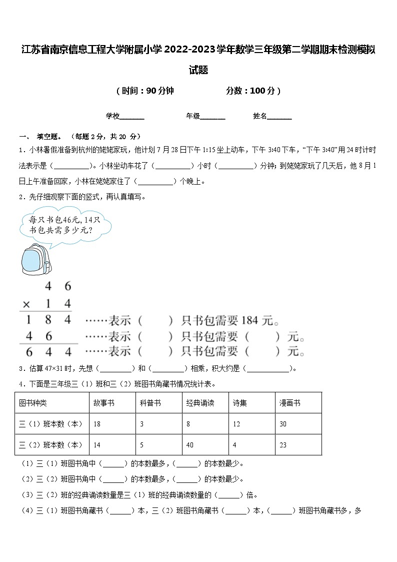 江苏省南京信息工程大学附属小学2022-2023学年数学三年级第二学期期末检测模拟试题含答案第1页