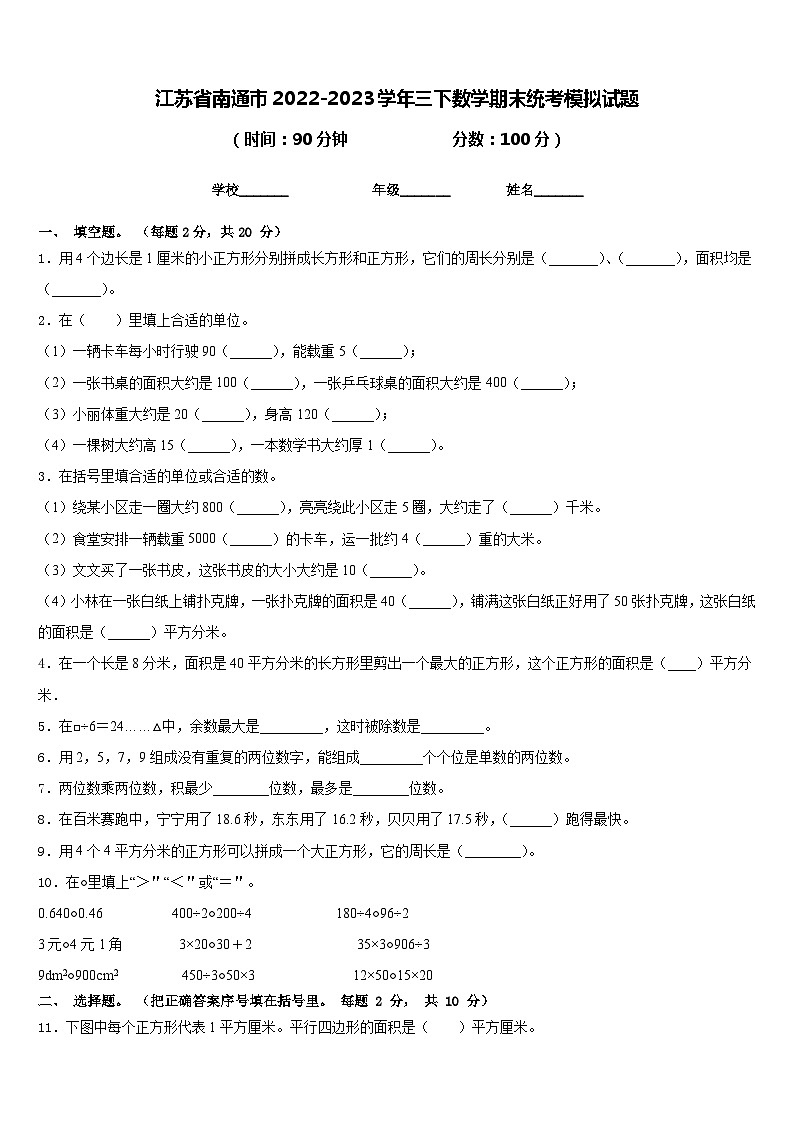 江苏省南通市2022-2023学年三下数学期末统考模拟试题含答案01