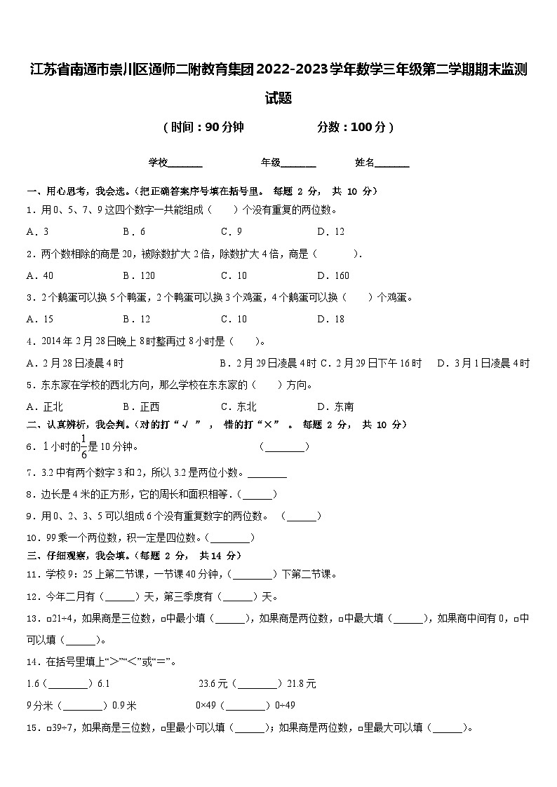 江苏省南通市崇川区通师二附教育集团2022-2023学年数学三年级第二学期期末监测试题含答案01