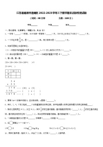 江苏省南通市港闸区2022-2023学年三下数学期末达标检测试题含答案