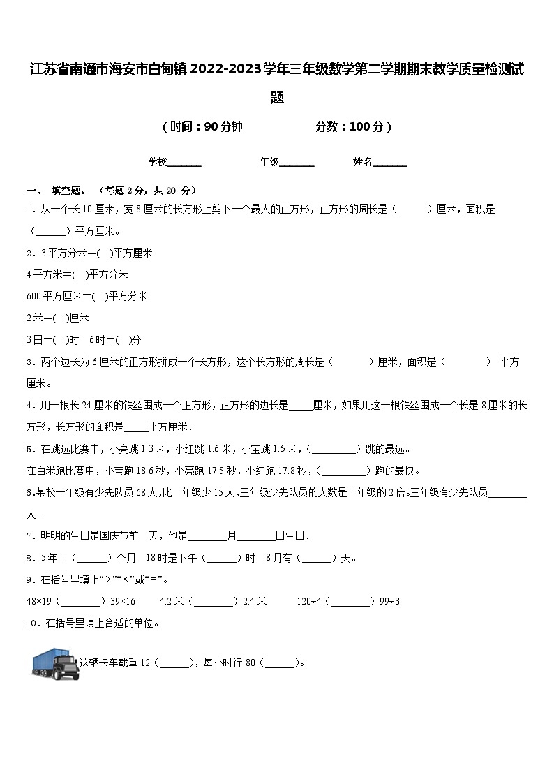 江苏省南通市海安市白甸镇2022-2023学年三年级数学第二学期期末教学质量检测试题含答案第1页