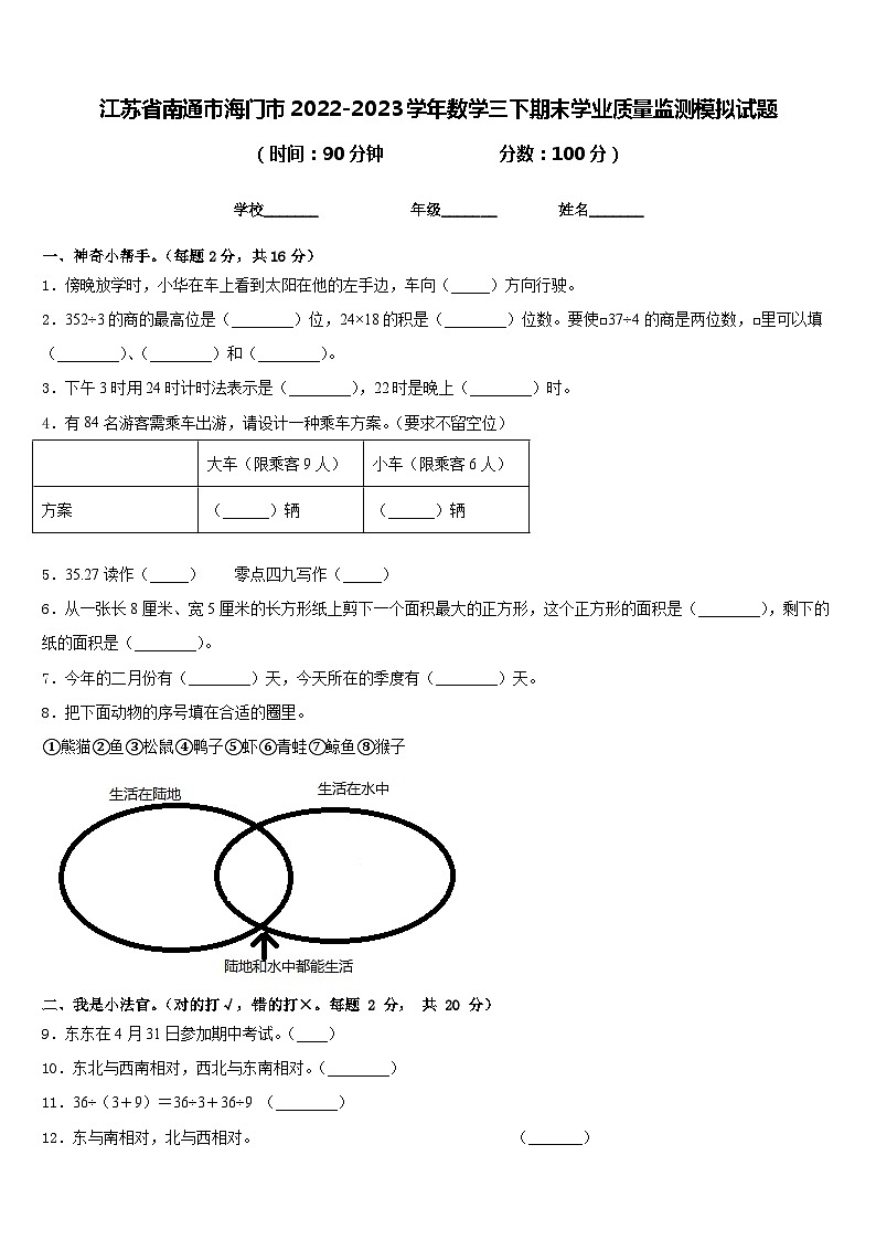 江苏省南通市海门市2022-2023学年数学三下期末学业质量监测模拟试题含答案第1页
