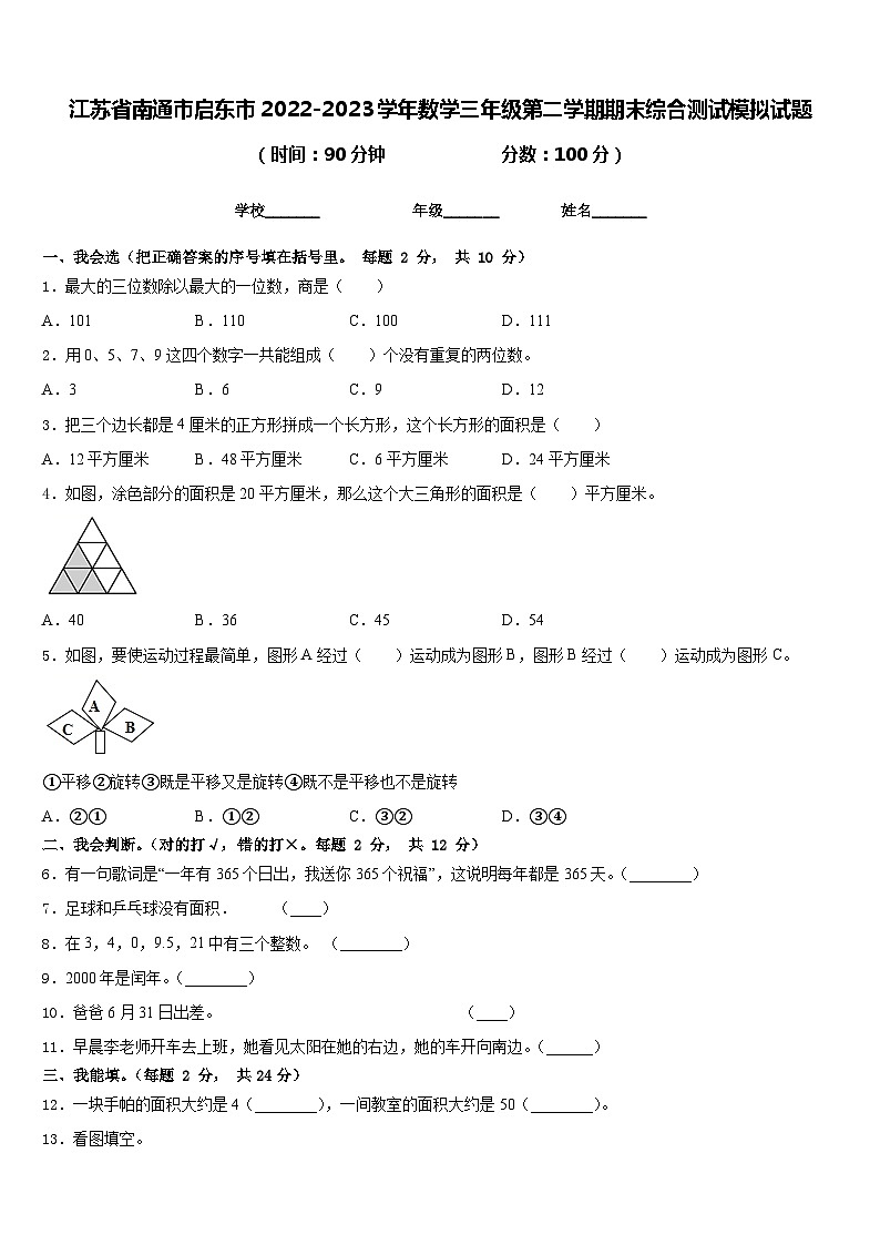 江苏省南通市启东市2022-2023学年数学三年级第二学期期末综合测试模拟试题含答案第1页