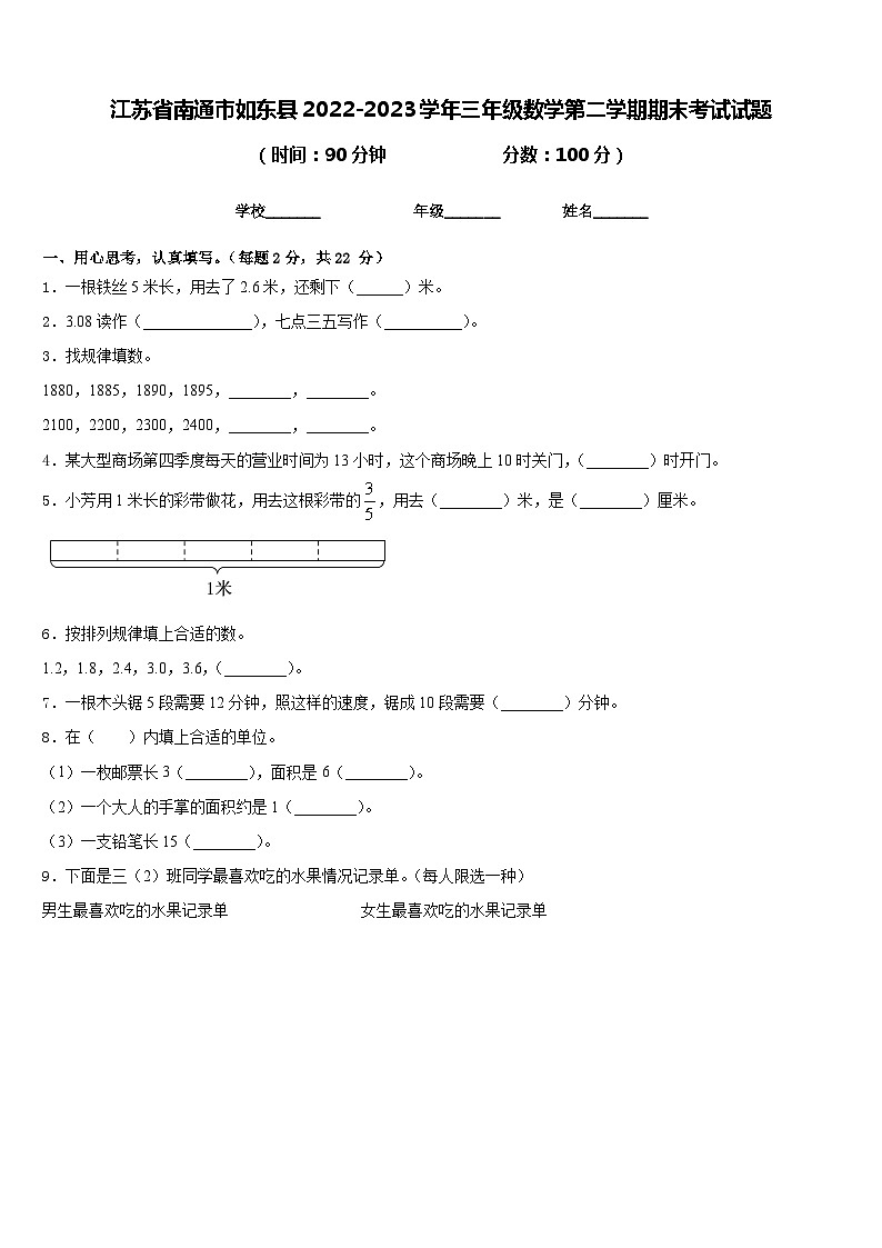 江苏省南通市如东县2022-2023学年三年级数学第二学期期末考试试题含答案第1页