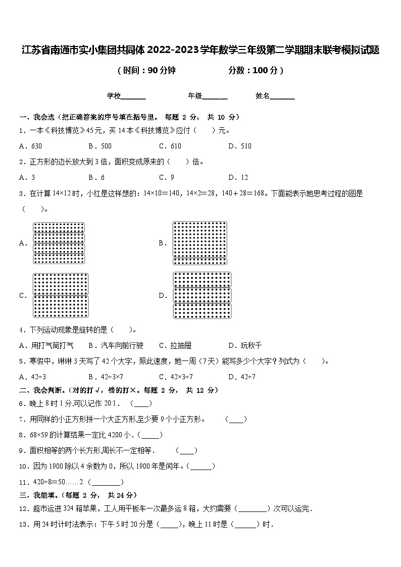 江苏省南通市实小集团共同体2022-2023学年数学三年级第二学期期末联考模拟试题含答案01
