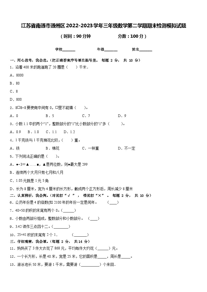 江苏省南通市通州区2022-2023学年三年级数学第二学期期末检测模拟试题含答案第1页