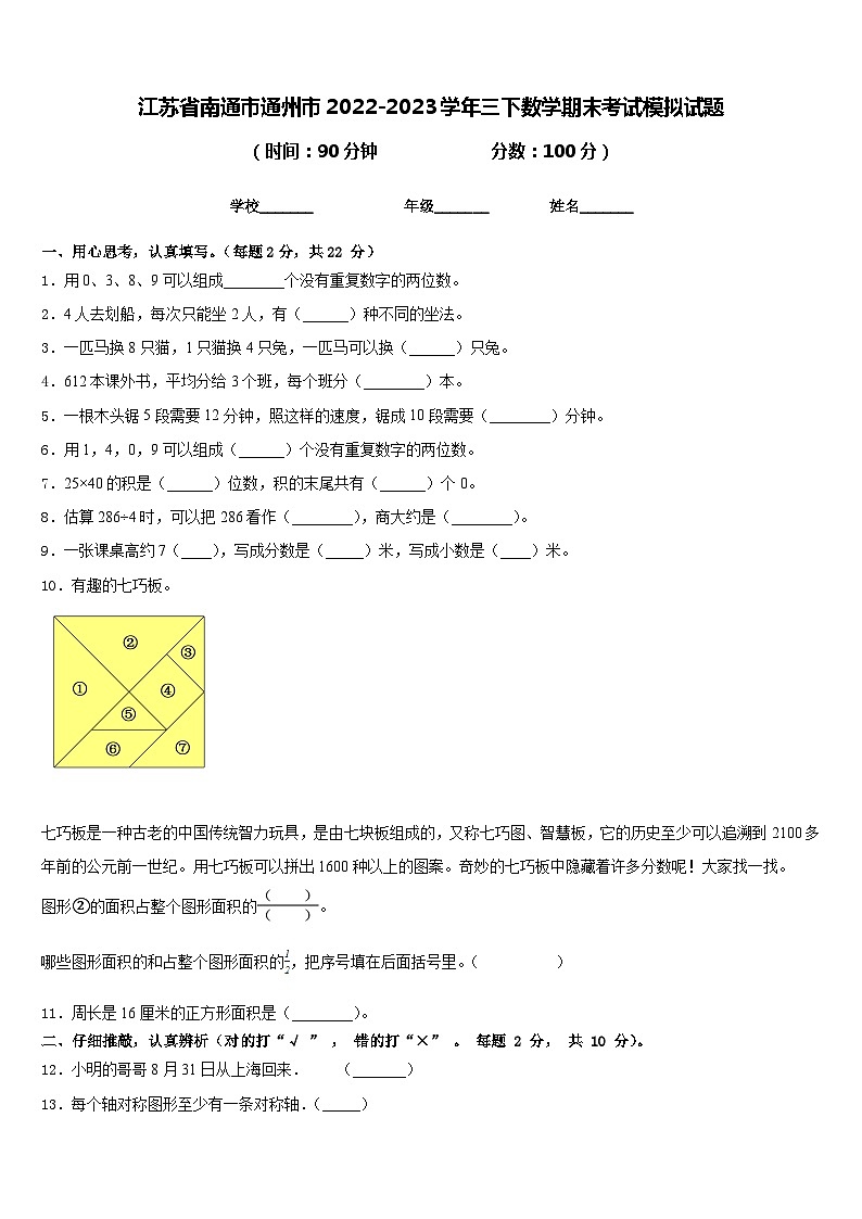江苏省南通市通州市2022-2023学年三下数学期末考试模拟试题含答案第1页