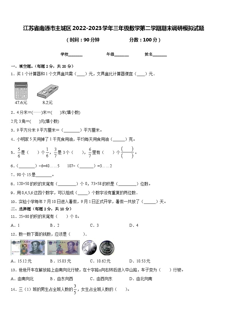 江苏省南通市主城区2022-2023学年三年级数学第二学期期末调研模拟试题含答案第1页