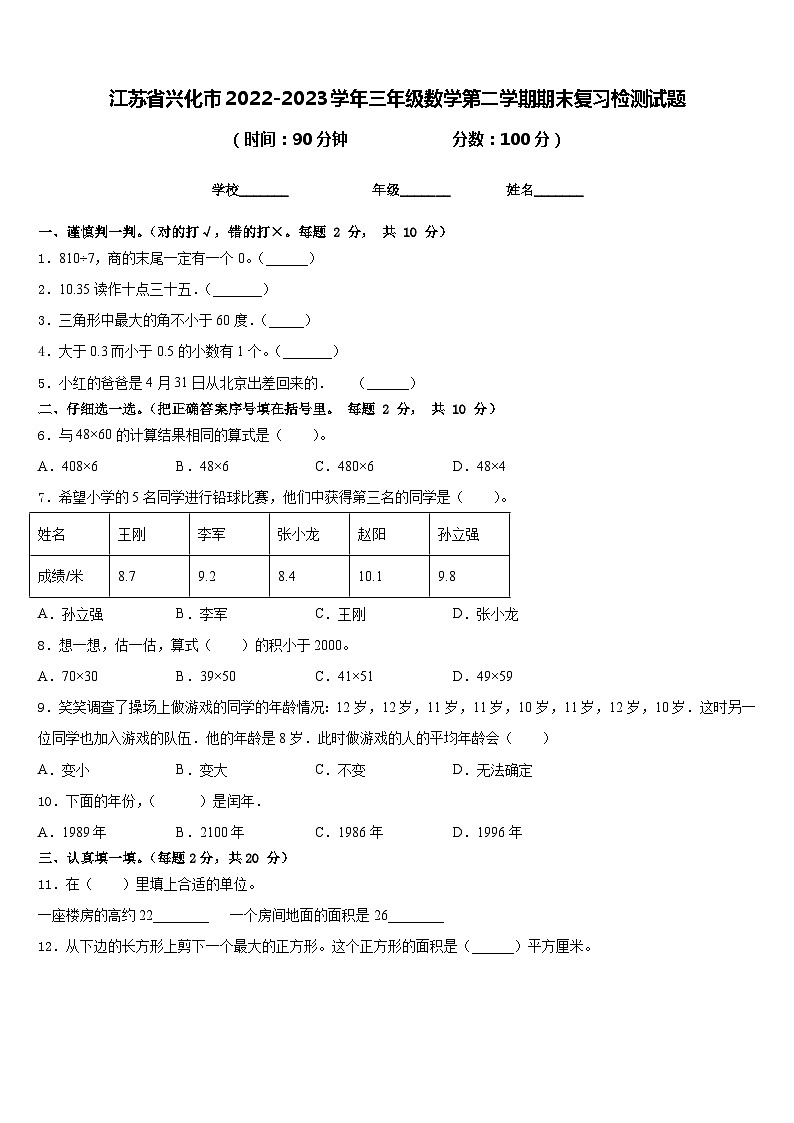 江苏省兴化市2022-2023学年三年级数学第二学期期末复习检测试题含答案第1页