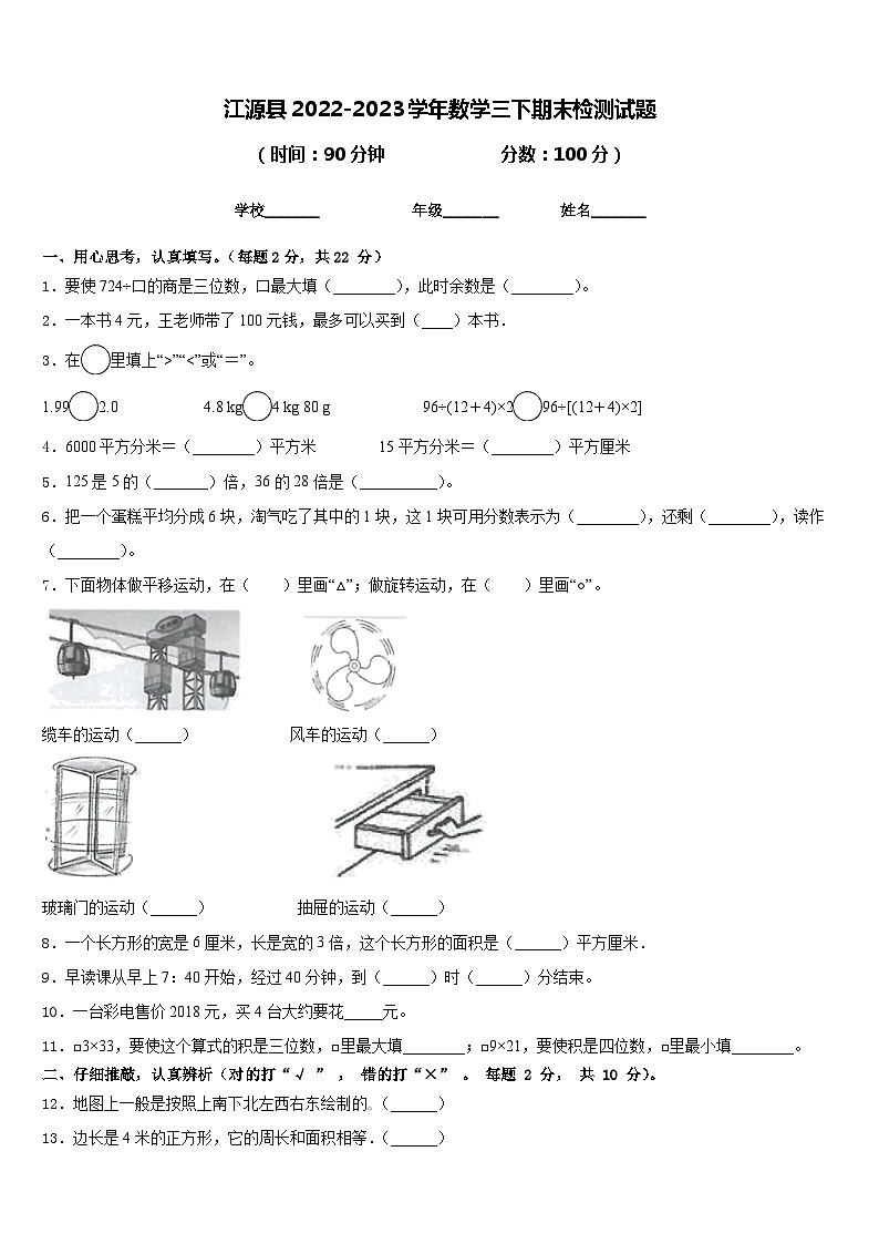 江源县2022-2023学年数学三下期末检测试题含答案第1页