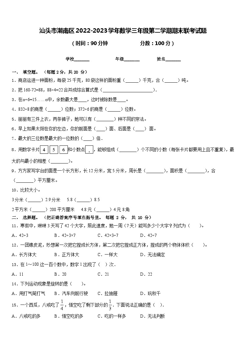 汕头市潮南区2022-2023学年数学三年级第二学期期末联考试题含答案第1页
