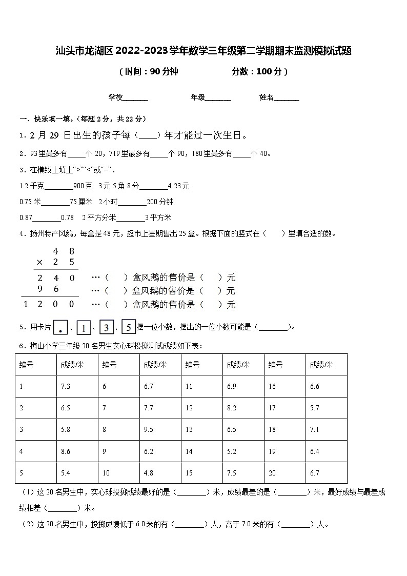 汕头市龙湖区2022-2023学年数学三年级第二学期期末监测模拟试题含答案第1页