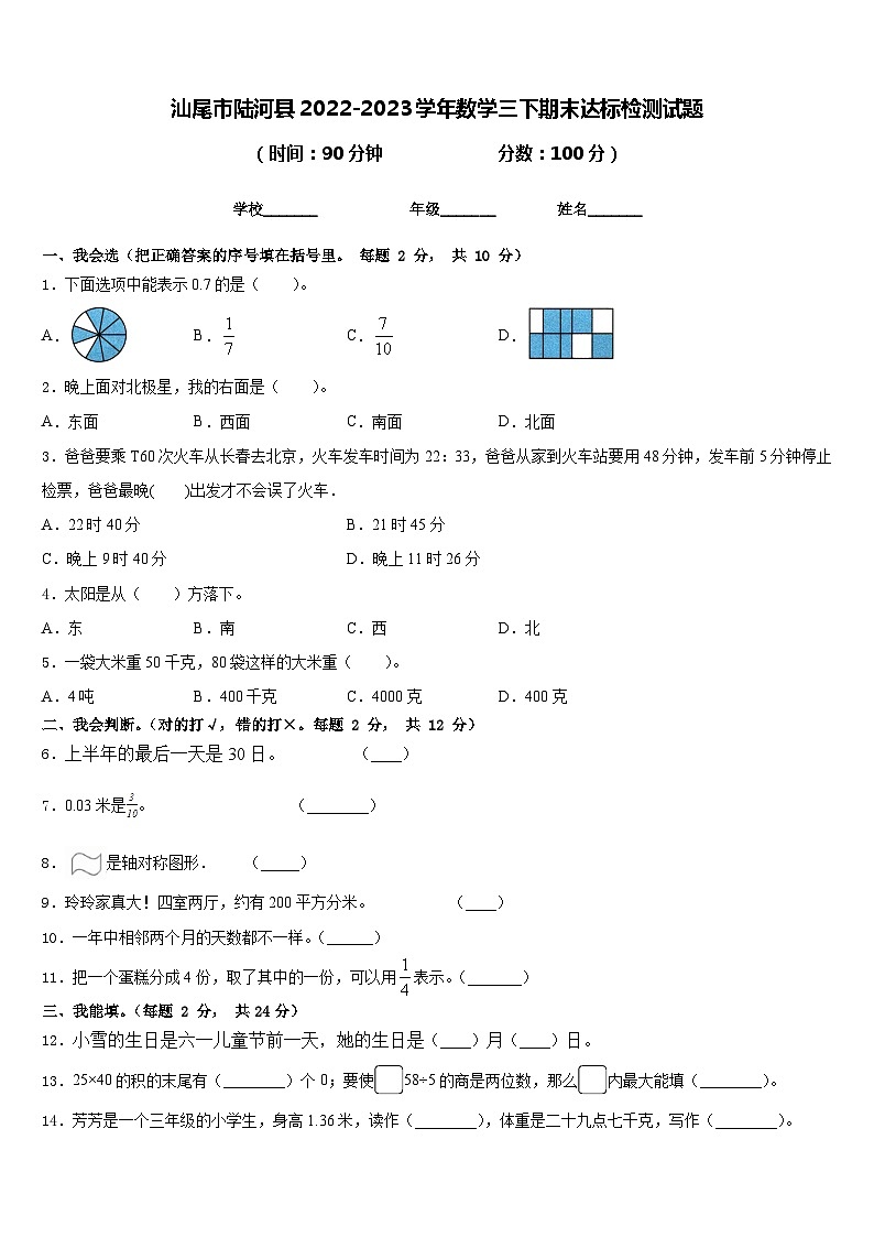 汕尾市陆河县2022-2023学年数学三下期末达标检测试题含答案第1页