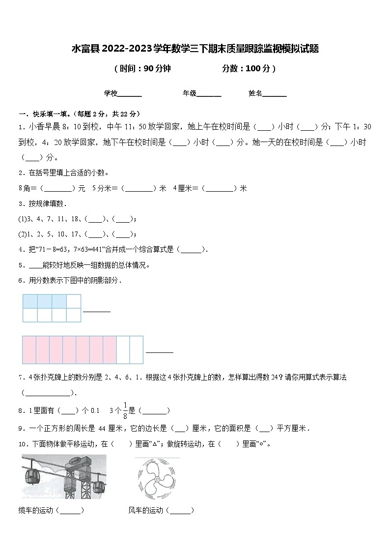 水富县2022-2023学年数学三下期末质量跟踪监视模拟试题含答案01