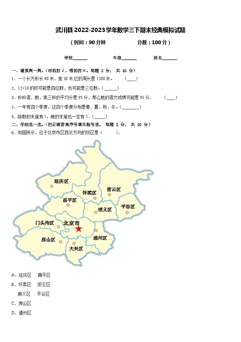 武川县2022-2023学年数学三下期末经典模拟试题含答案第1页