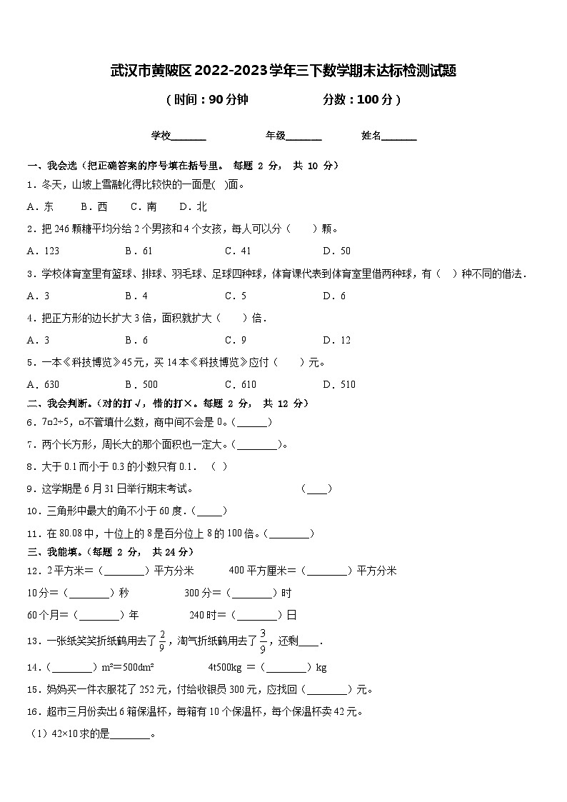 武汉市黄陂区2022-2023学年三下数学期末达标检测试题含答案第1页