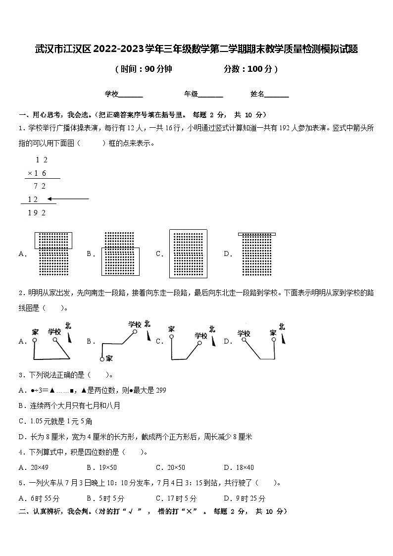 武汉市江汉区2022-2023学年三年级数学第二学期期末教学质量检测模拟试题含答案01