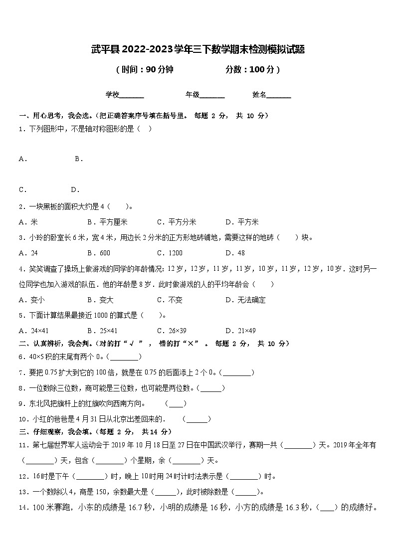 武平县2022-2023学年三下数学期末检测模拟试题含答案第1页