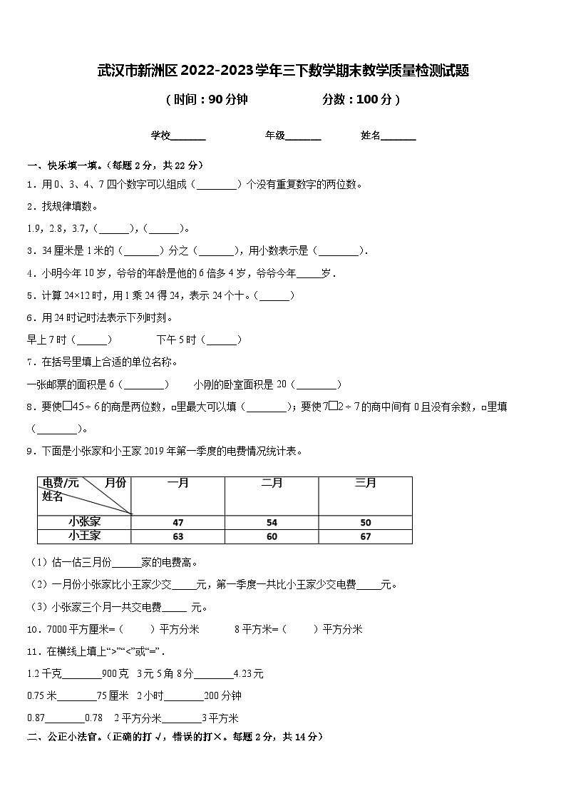 武汉市新洲区2022-2023学年三下数学期末教学质量检测试题含答案01