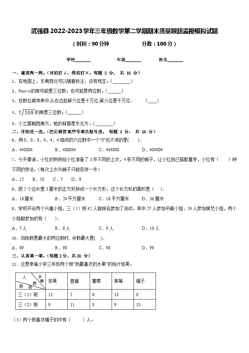 武强县2022-2023学年三年级数学第二学期期末质量跟踪监视模拟试题含答案01