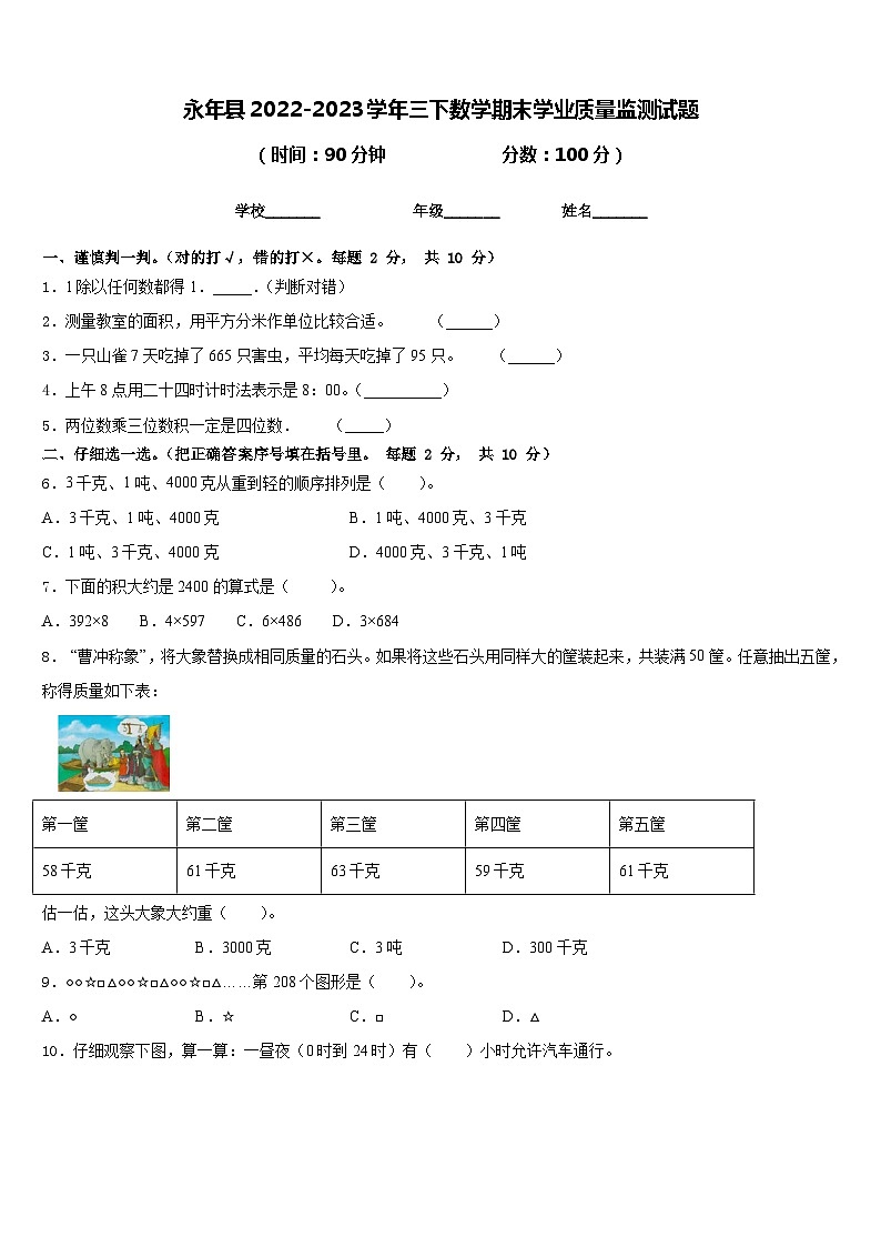 永年县2022-2023学年三下数学期末学业质量监测试题含答案01
