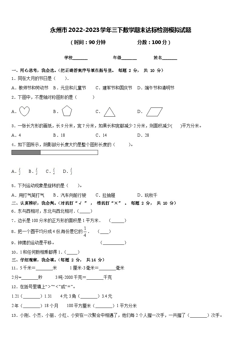 永州市2022-2023学年三下数学期末达标检测模拟试题含答案01