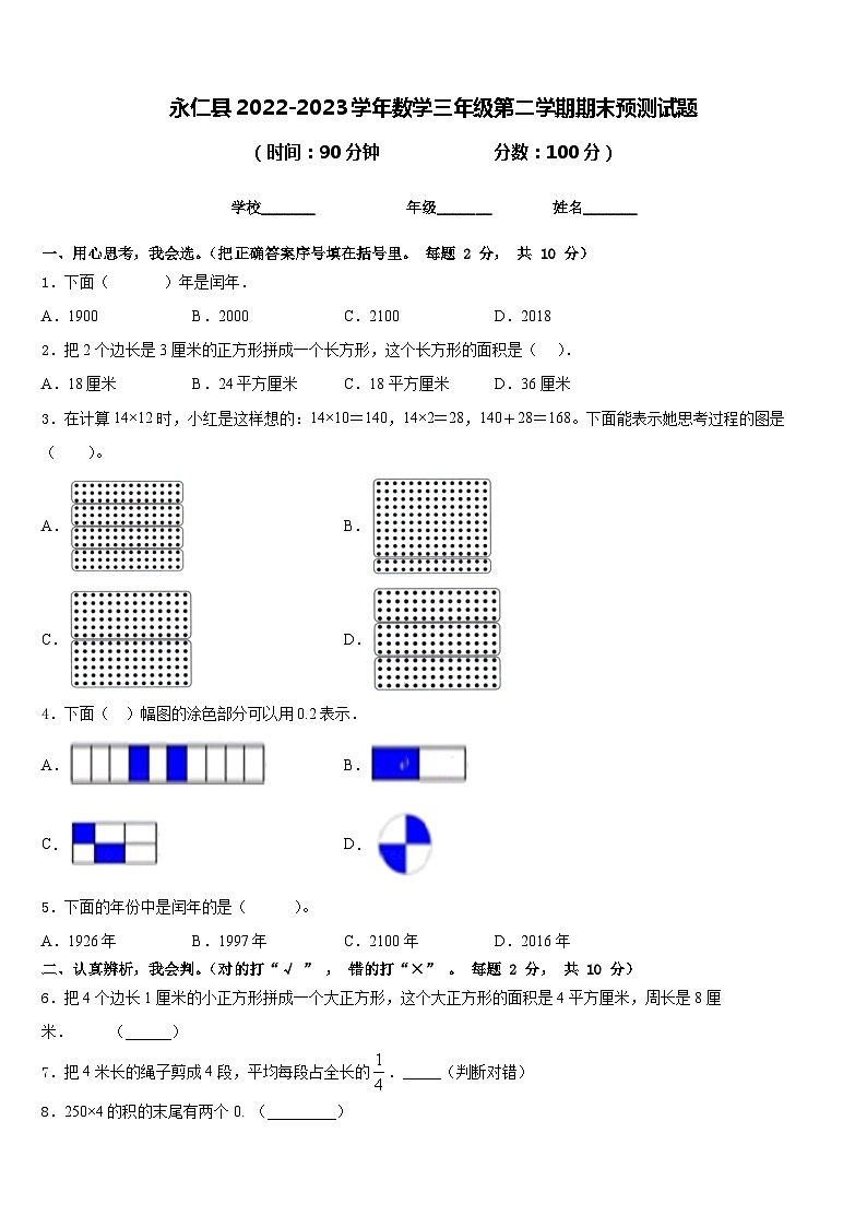 永仁县2022-2023学年数学三年级第二学期期末预测试题含答案01