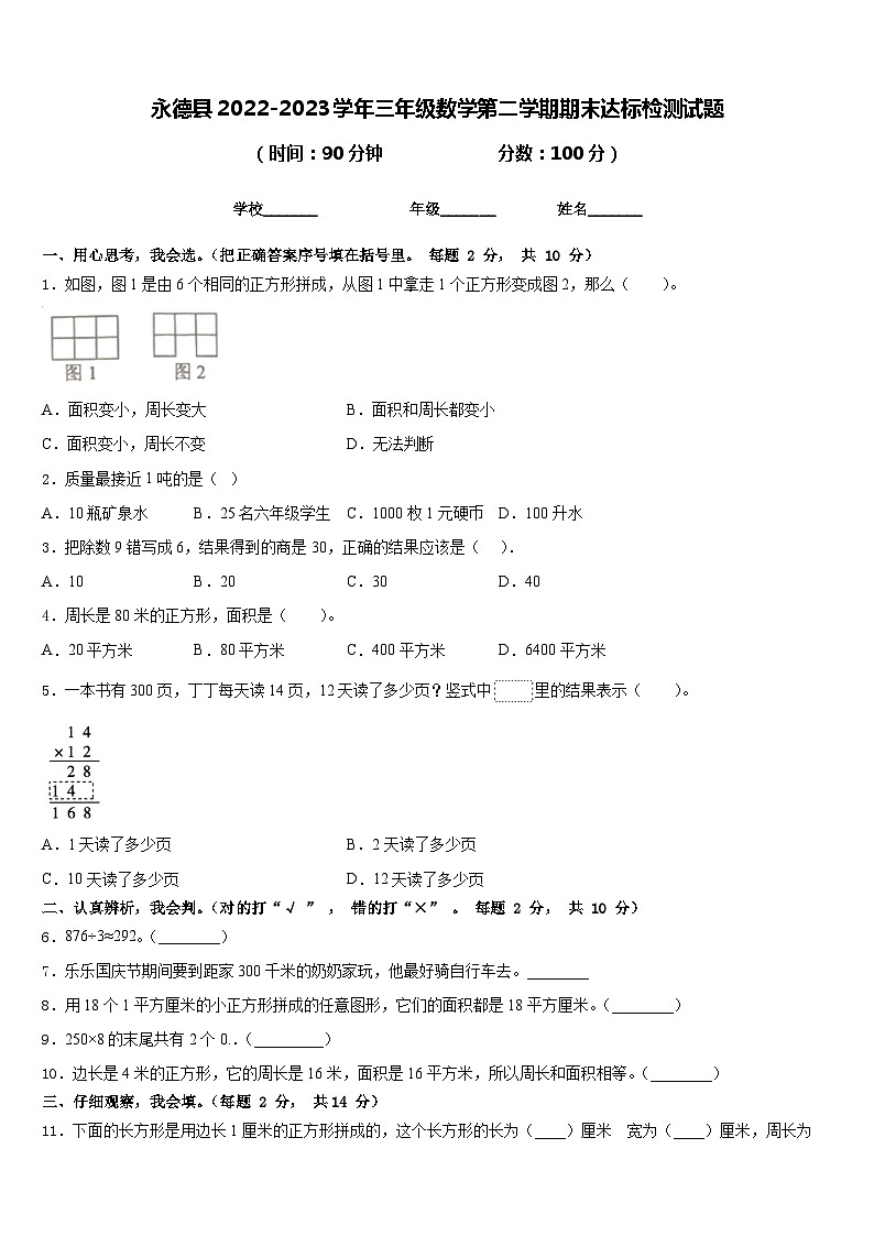 永德县2022-2023学年三年级数学第二学期期末达标检测试题含答案第1页