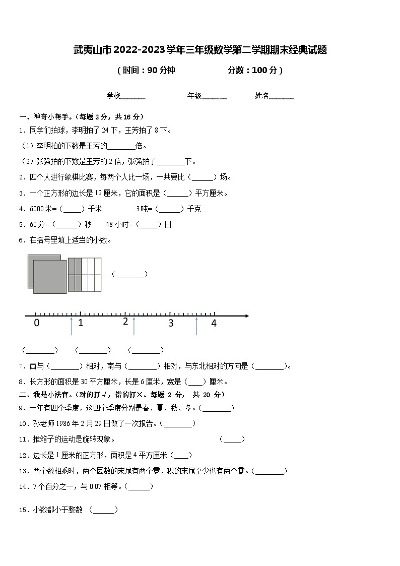 武夷山市2022-2023学年三年级数学第二学期期末经典试题含答案01