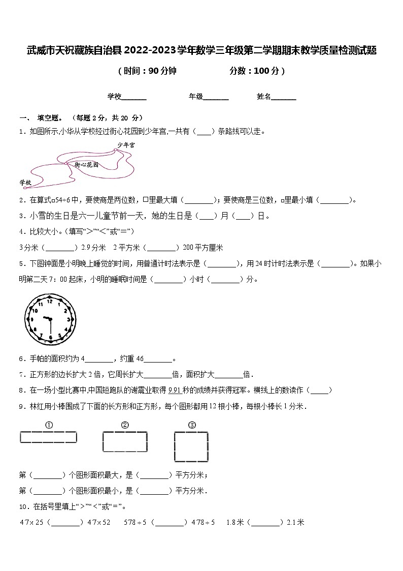 武威市天祝藏族自治县2022-2023学年数学三年级第二学期期末教学质量检测试题含答案第1页