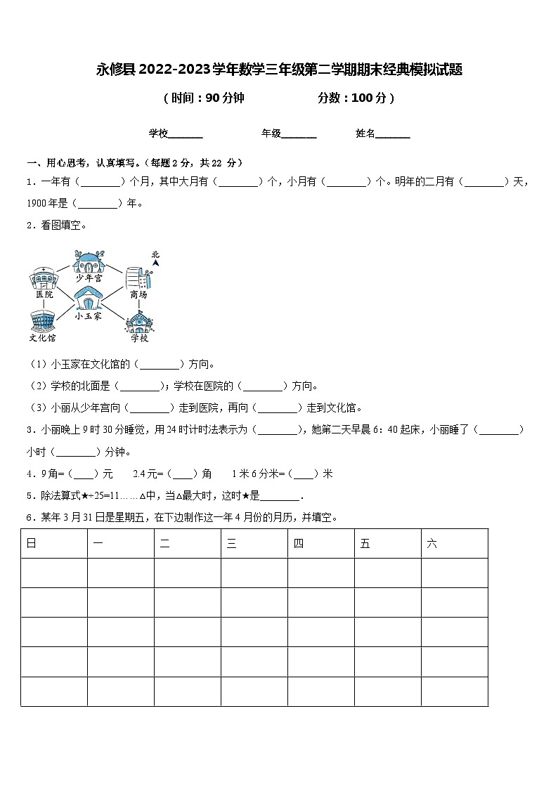 永修县2022-2023学年数学三年级第二学期期末经典模拟试题含答案第1页