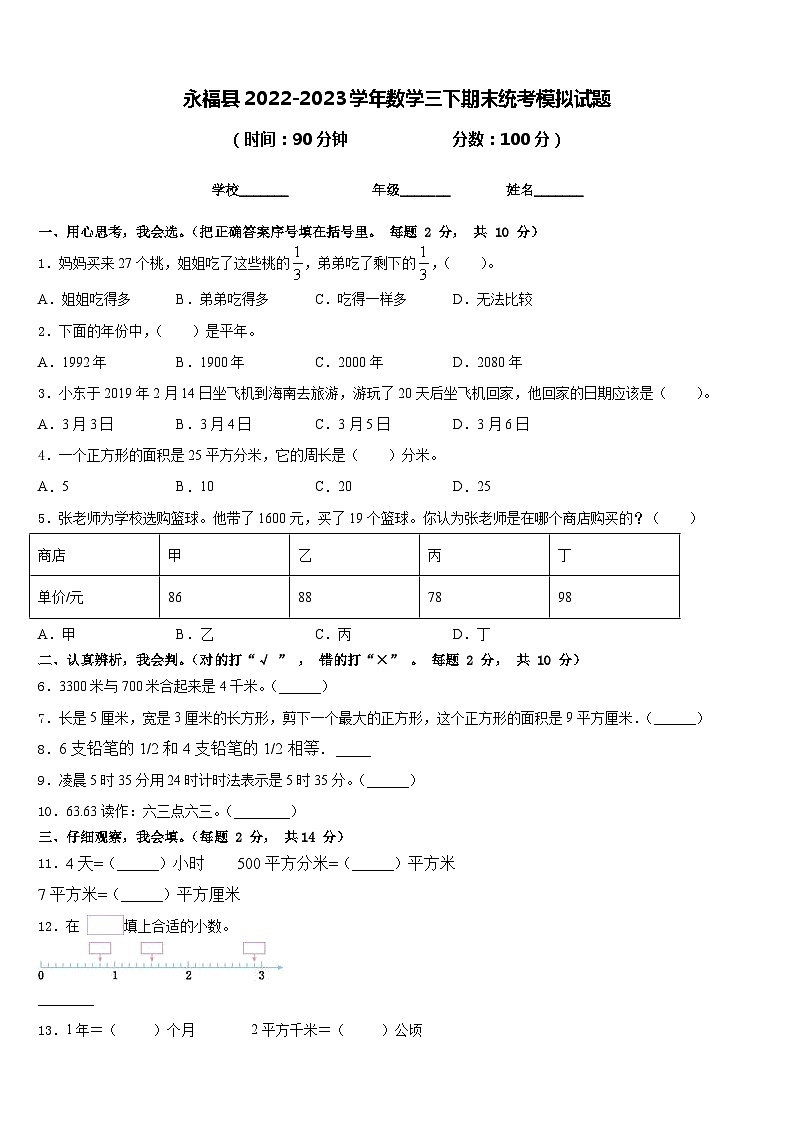 永福县2022-2023学年数学三下期末统考模拟试题含答案第1页