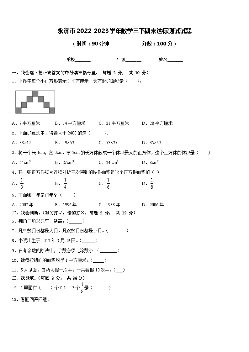 永济市2022-2023学年数学三下期末达标测试试题含答案01