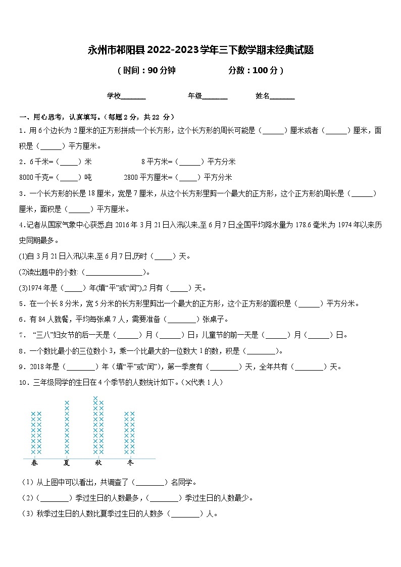 永州市祁阳县2022-2023学年三下数学期末经典试题含答案第1页