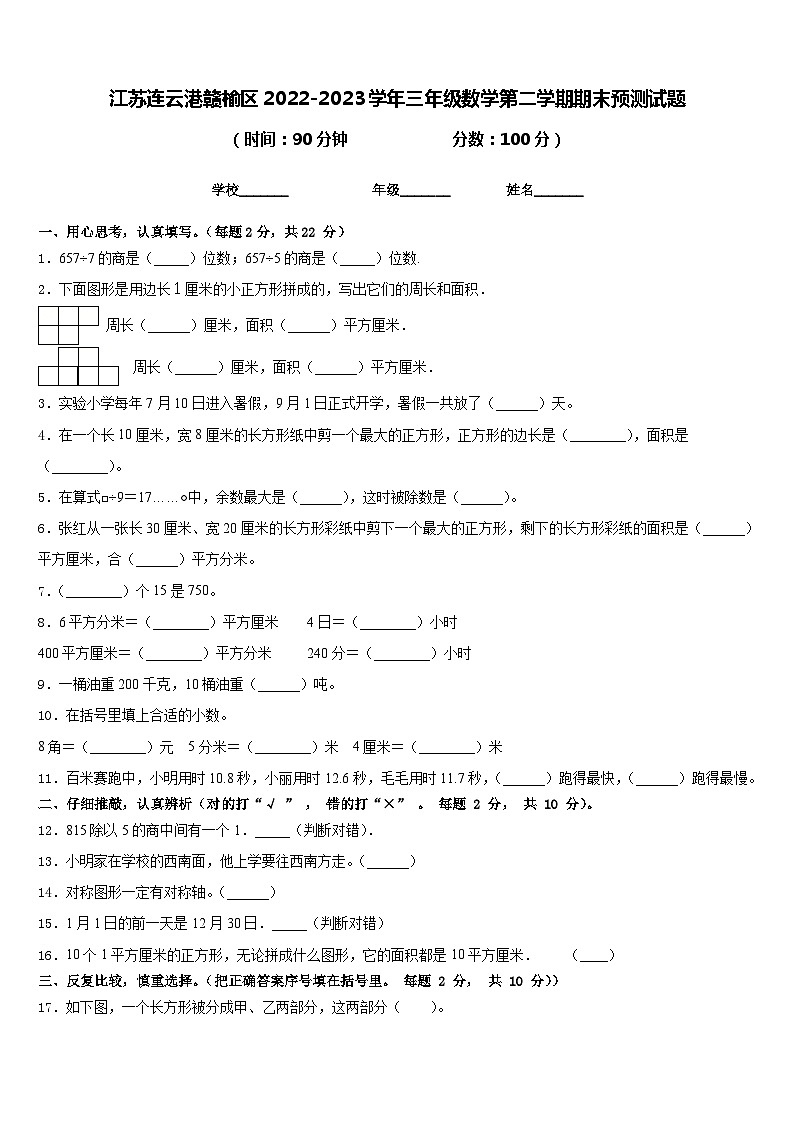 江苏连云港赣榆区2022-2023学年三年级数学第二学期期末预测试题含答案第1页