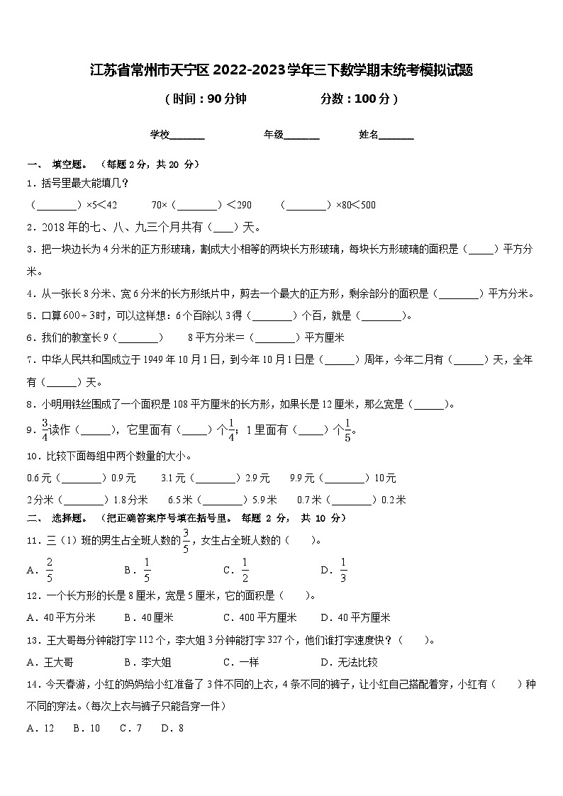 江苏省常州市天宁区2022-2023学年三下数学期末统考模拟试题含答案01